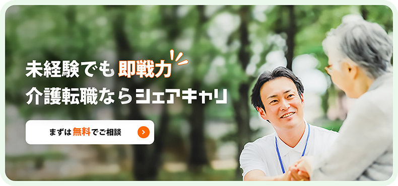 未経験でも即戦力 介護転職ならシェアキャリ まずは無料でご相談