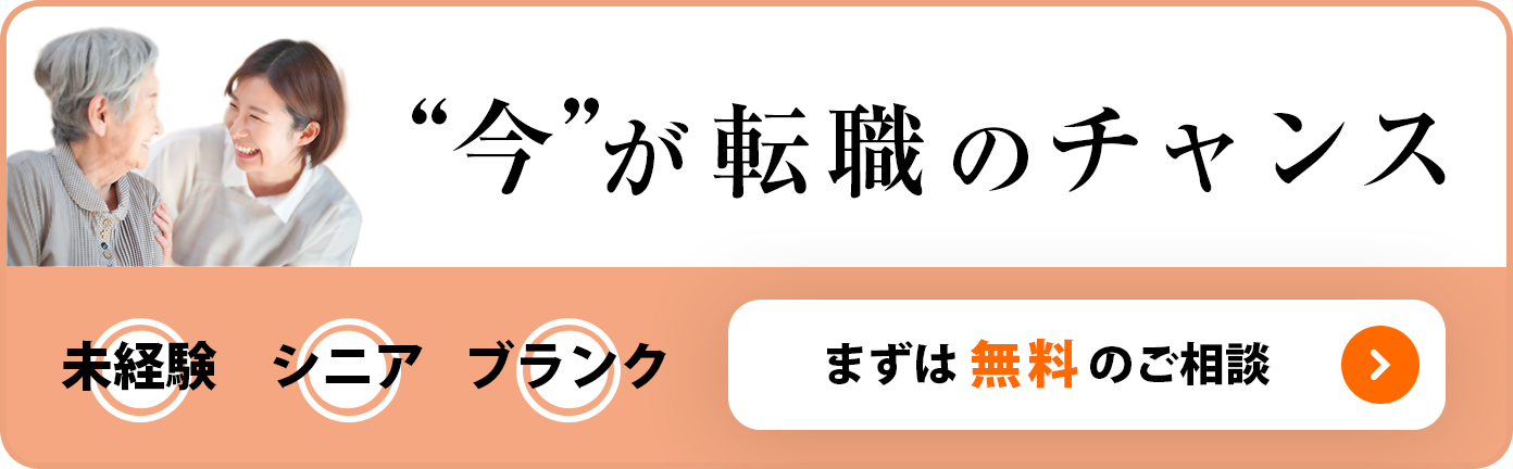 今が転職のチャンス 未経験 シニア ブランク まずは無料のご相談