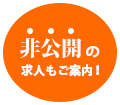 非公開の求人もご案内!