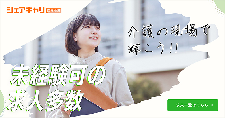 未経験可の求人多数 介護の現場で輝こう！ シェアキャリ【医療・介護】の求人一覧はこちら
