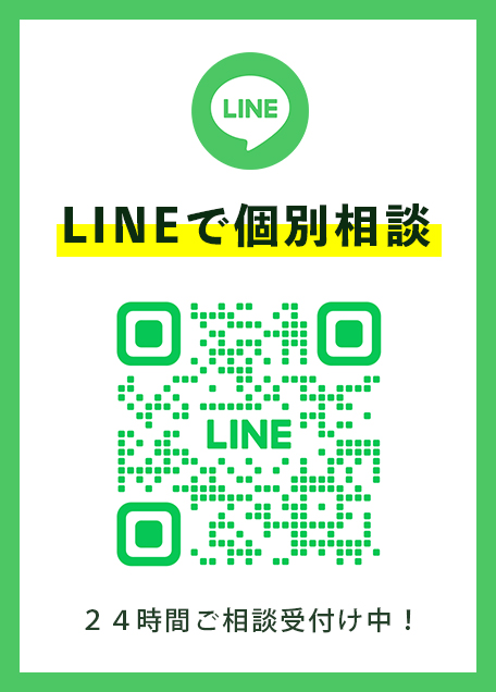 LINEで個別相談 ２４時間ご相談受付け中！