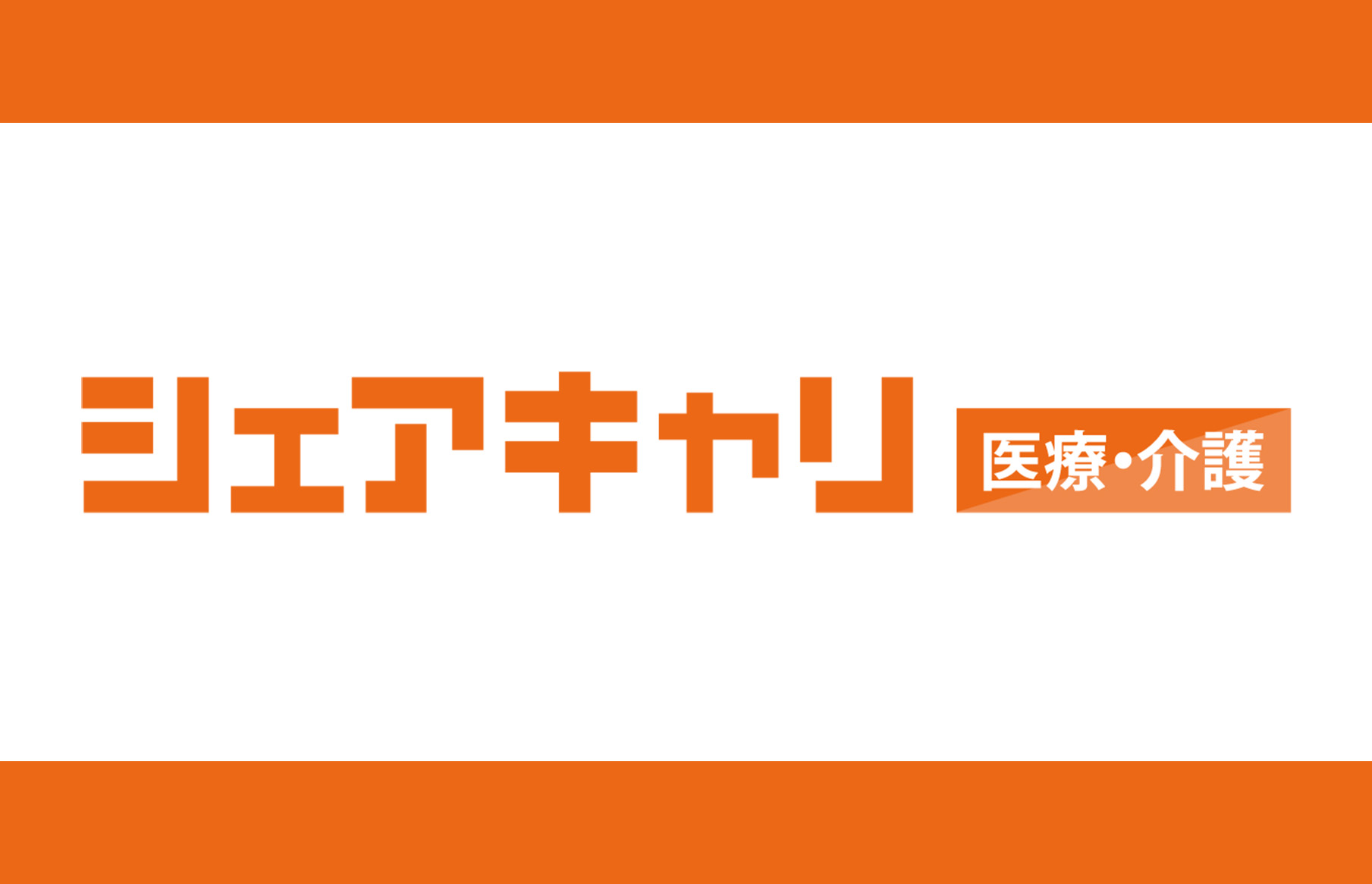 シェアキャリ【医療・介護】