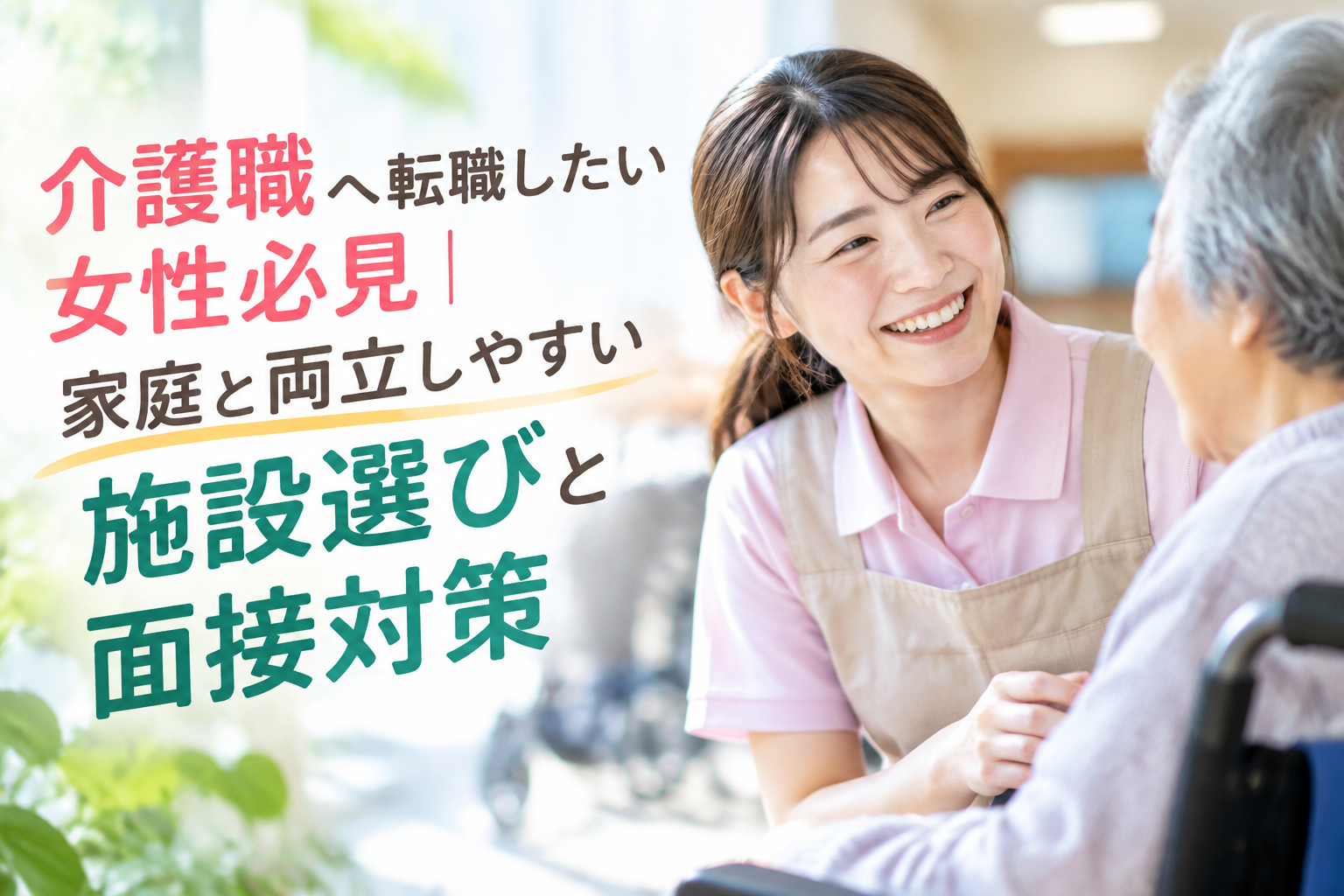 介護職へ転職したい女性必見｜家庭と両立しやすい施設選びと面接対策